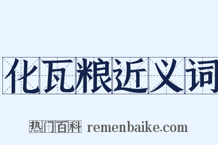 化瓦粮近义词是什么意思的图片